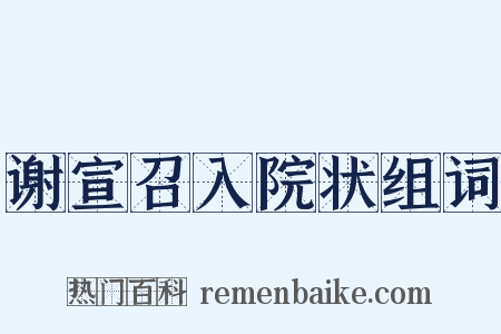 谢宣召入院状组词是什么意思的图片